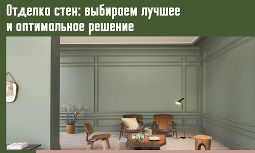 Отделка стен: выбираем лучшее и оптимальное решение в Печоре